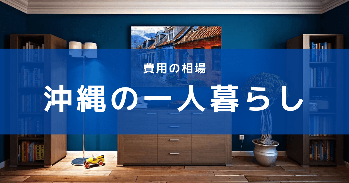 沖縄の一人暮らし