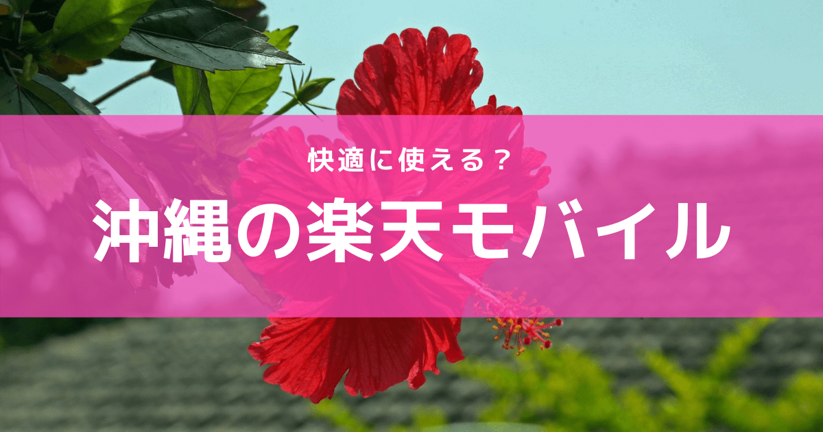沖縄の楽天モバイル